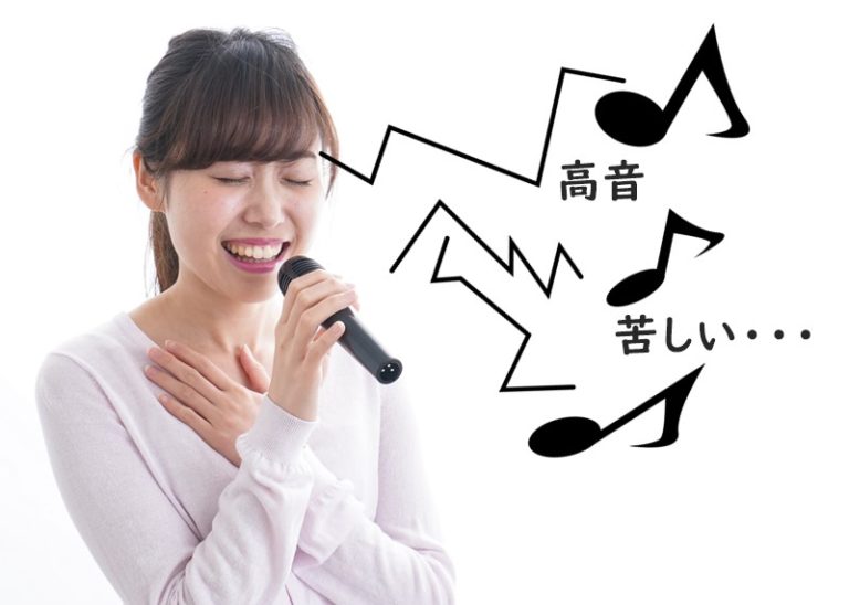 カラオケ高音が苦しい 高い声で息が苦しくなる時の対処法 サビ