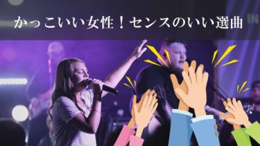 カラオケで歌えたらかっこいい男性 女性の曲や難しい曲 センスのいい選曲で魅了